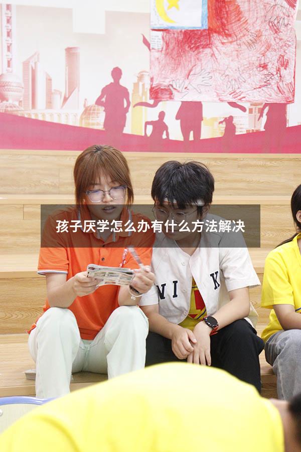 孩子厌学怎么办 有什么方法解决